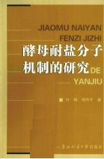 酵母耐盐分子机制的研究