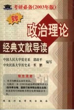 政治理论经典文献导读