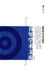 唐代传记文学研究