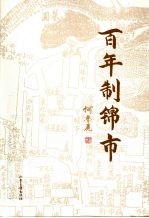 百年制锦市