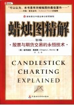 蜡烛图精解:股票与期货交易的永恒技术 第3版