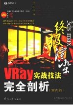 3ds max终极渲染 VRay实战技法完全剖析 室内篇