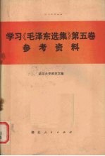 学习《毛泽东选集》第5卷参考资料