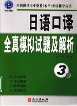 日语口译全真模拟试题及解析 3级