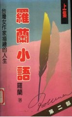 罗兰小语 第2部 上