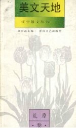 美文天地：荒原卷