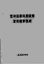 党和国家民族政策宣传教育提纲