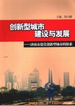创新型城市建设与发展 济南市建设创新型城市的探索