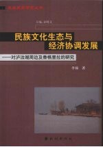 民族文化生态与经济协调发展 对沪沽湖周边及香格里拉的研究