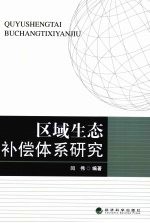 区域生态补偿体系研究