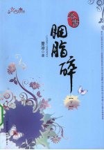 胭脂碎 上下