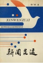 新闻足迹