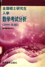 全国硕士研究生入学数学考试分析 2000年版