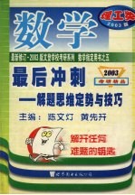 数学最后冲刺:解题思维定势与技巧 理工类