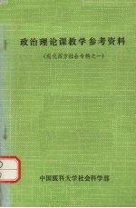 政治理论课教学参考资料 现代西方社会专辑之一