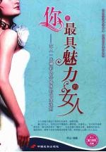 你是最具魅力的女人 女人一生精彩内外修炼的铂金法则