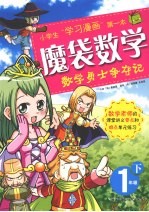 魔袋数学 一年级 下 数学勇士争夺记
