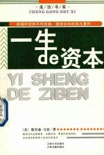 一生de资本