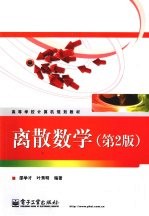 离散数学 第2版