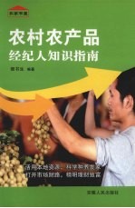农村农产品经纪人知识指南