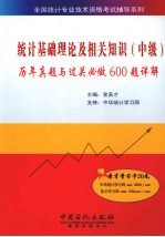 统计基础理论及相关知识 中级 历年真题与过关必做600题详解