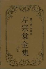 左宗棠全集 书信 2