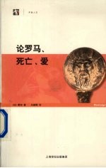 论罗马、历史与爱情