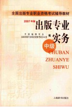 出版专业实务 中级 2007年版