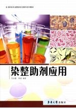 染整助剂应用