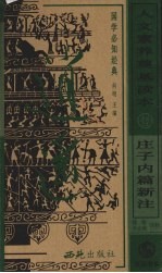 庄子内篇新注