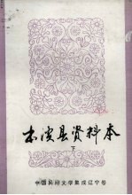 中国民间文学集成 辽宁卷 本溪县资料本 歌谣谚语部分