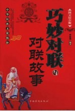 巧妙对联与对联故事 图文综合版