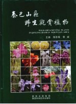 秦巴山区野生观赏植物