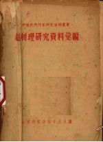 赵树理研究资料汇编