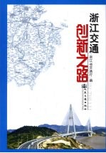 浙江交通创新之路