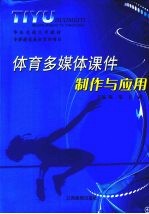 体育多媒体课件制作与应用