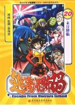 逃离恐怖岛 20 末日降临
