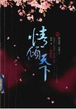 情倾天下 1 焚情篇