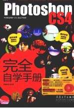 Photoshop CS4完全自学手册