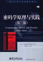 密码学原理与实践 第3版