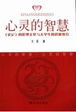 心灵的智慧:《史记》的伦理文化与大学生的道德教育