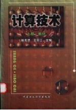 计算技术 上