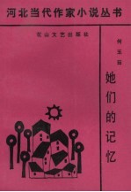 她们的记忆