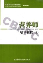 营养师培训教程 上