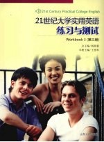 21世纪大学实用英语练习与测试 第3册