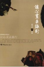 让心灵去旅行