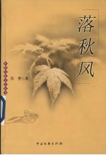 落秋风