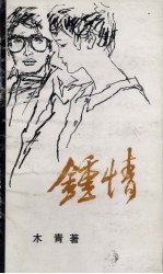钟情