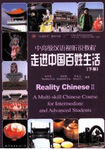 中高级汉语视听说教程 走进中国百姓生活 下