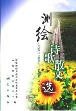 测绘诗歌散文选